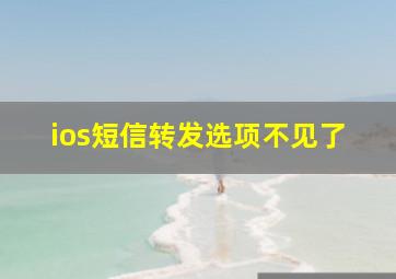 ios短信转发选项不见了