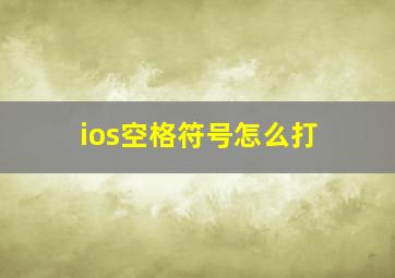 ios空格符号怎么打