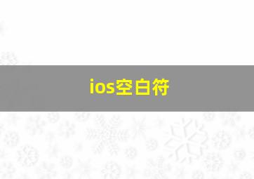 ios空白符