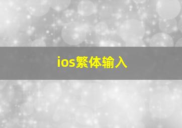 ios繁体输入