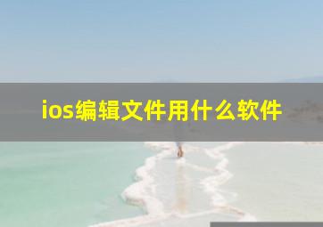 ios编辑文件用什么软件