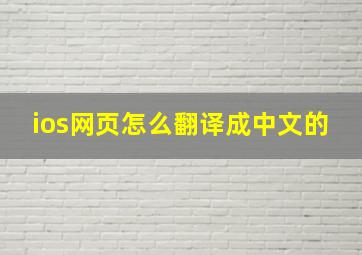 ios网页怎么翻译成中文的