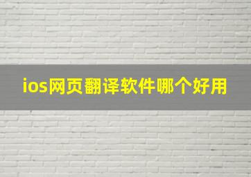 ios网页翻译软件哪个好用