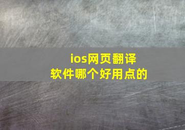 ios网页翻译软件哪个好用点的