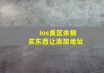 ios美区余额买东西让添加地址