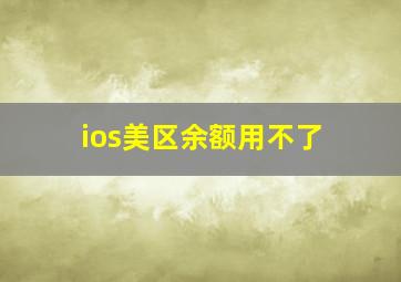 ios美区余额用不了