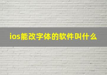 ios能改字体的软件叫什么