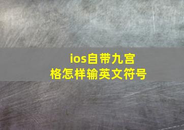 ios自带九宫格怎样输英文符号