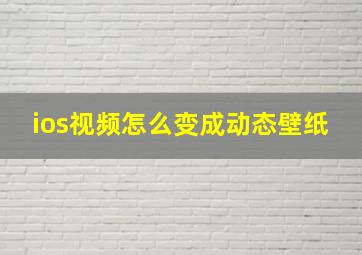 ios视频怎么变成动态壁纸