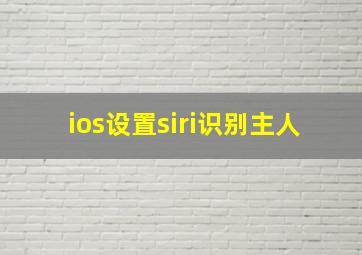 ios设置siri识别主人