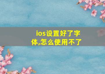 ios设置好了字体,怎么使用不了