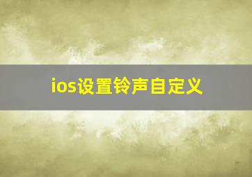 ios设置铃声自定义