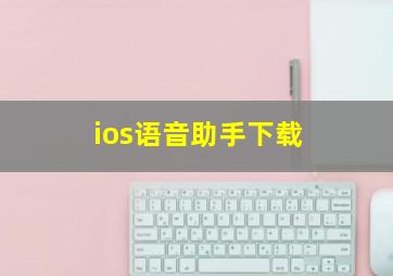 ios语音助手下载