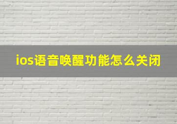 ios语音唤醒功能怎么关闭