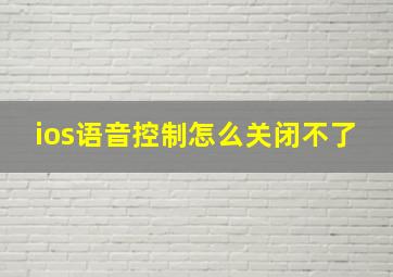 ios语音控制怎么关闭不了