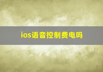 ios语音控制费电吗