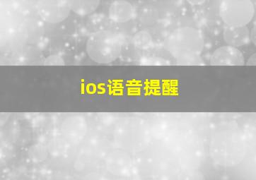 ios语音提醒