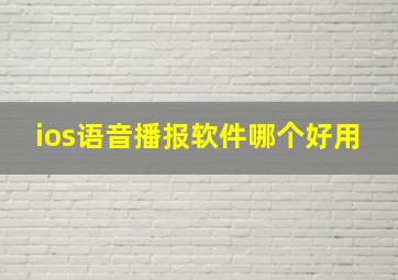 ios语音播报软件哪个好用