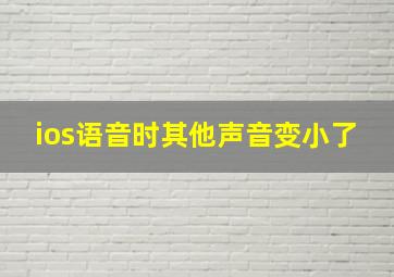 ios语音时其他声音变小了