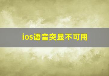 ios语音突显不可用