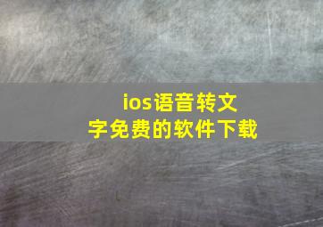 ios语音转文字免费的软件下载