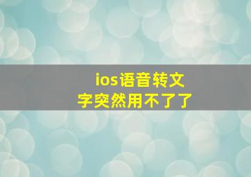 ios语音转文字突然用不了了