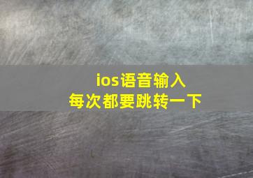 ios语音输入每次都要跳转一下