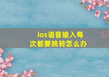 ios语音输入每次都要跳转怎么办