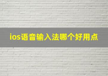 ios语音输入法哪个好用点