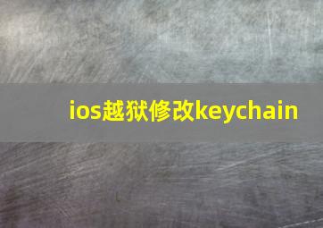 ios越狱修改keychain