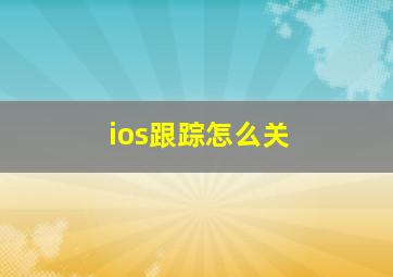 ios跟踪怎么关