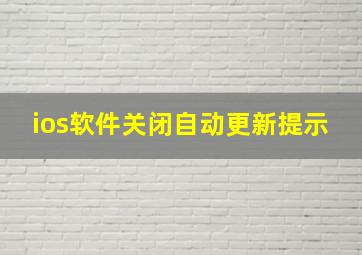 ios软件关闭自动更新提示