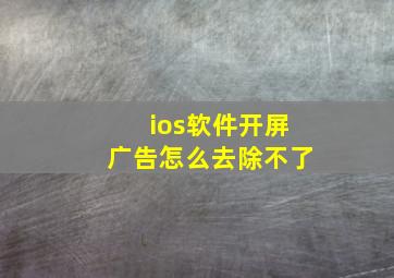 ios软件开屏广告怎么去除不了