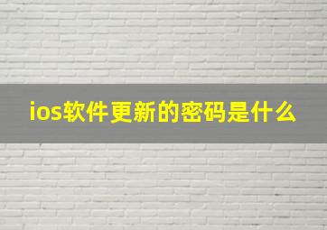 ios软件更新的密码是什么