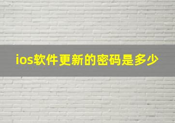 ios软件更新的密码是多少