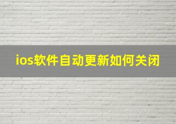 ios软件自动更新如何关闭