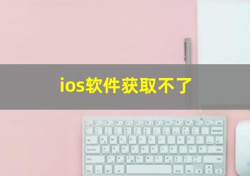 ios软件获取不了