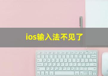 ios输入法不见了