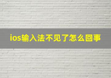 ios输入法不见了怎么回事