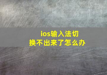 ios输入法切换不出来了怎么办