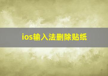 ios输入法删除贴纸