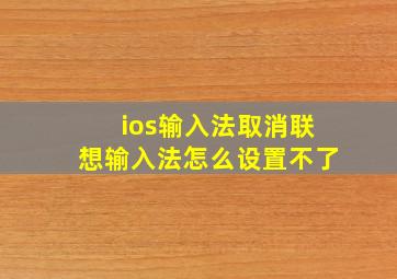 ios输入法取消联想输入法怎么设置不了