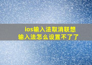 ios输入法取消联想输入法怎么设置不了了