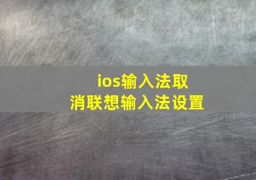 ios输入法取消联想输入法设置