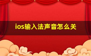 ios输入法声音怎么关