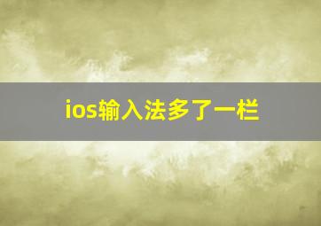 ios输入法多了一栏