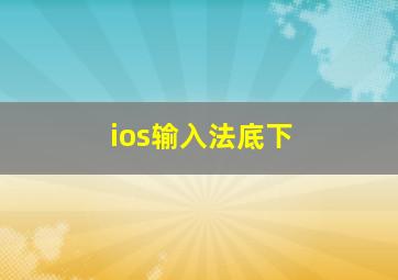 ios输入法底下