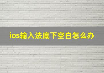 ios输入法底下空白怎么办