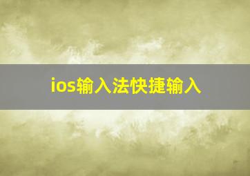 ios输入法快捷输入