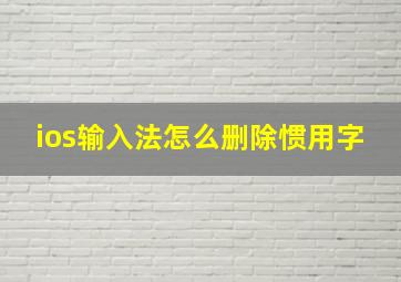 ios输入法怎么删除惯用字